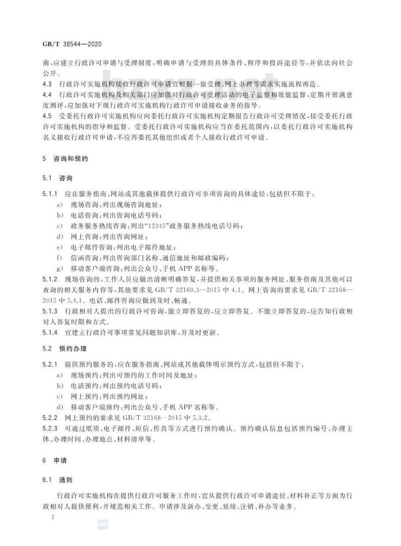 GB∕T 38544-2020 行政许可申请与受理规范