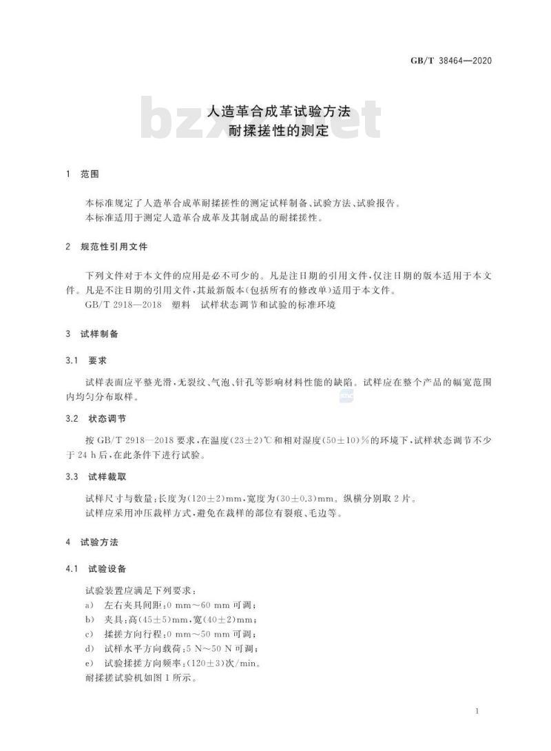 GB∕T 38464-2020 人造革合成革试验方法 耐揉搓性的测定