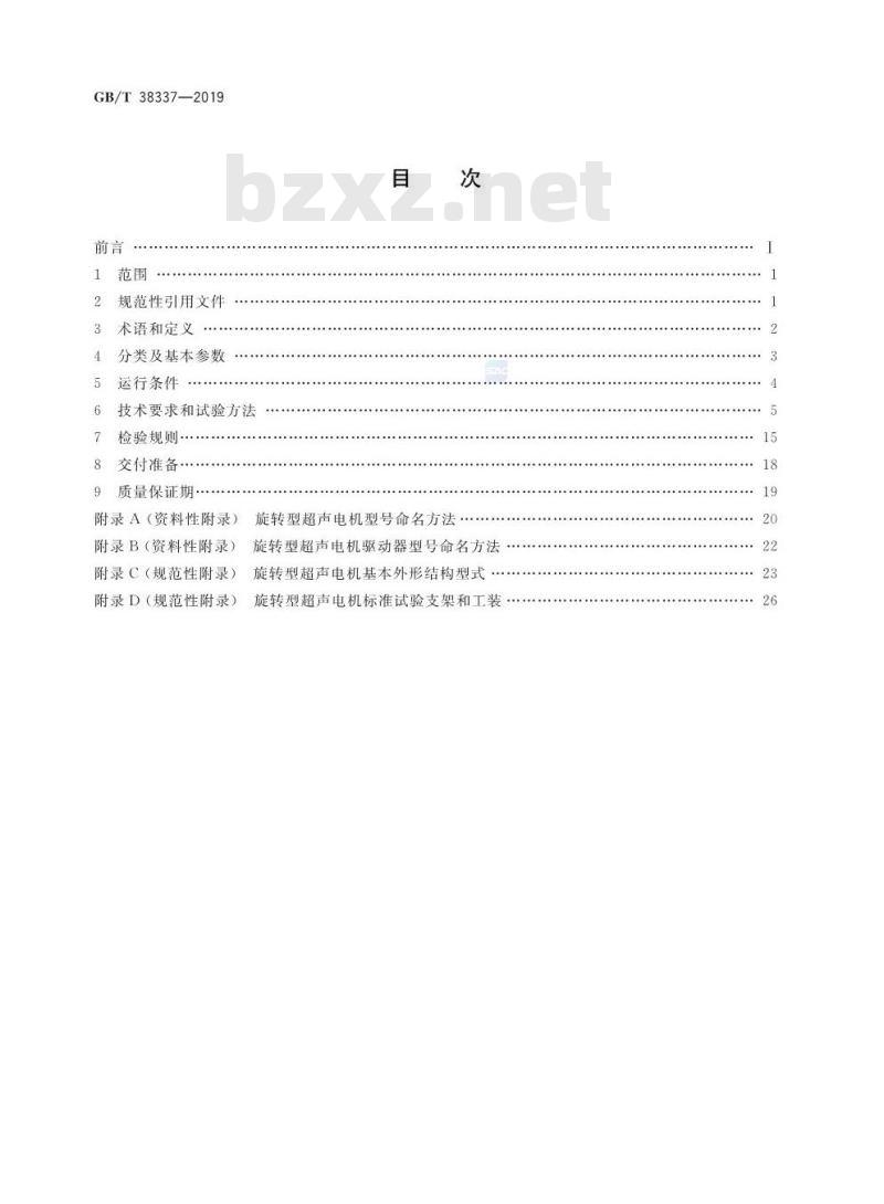 GB∕T 38337-2019 超声波电动机及其驱动控制器通用技术条件