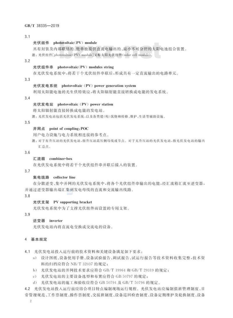 GB∕T 38335-2019 光伏发电站运行规程