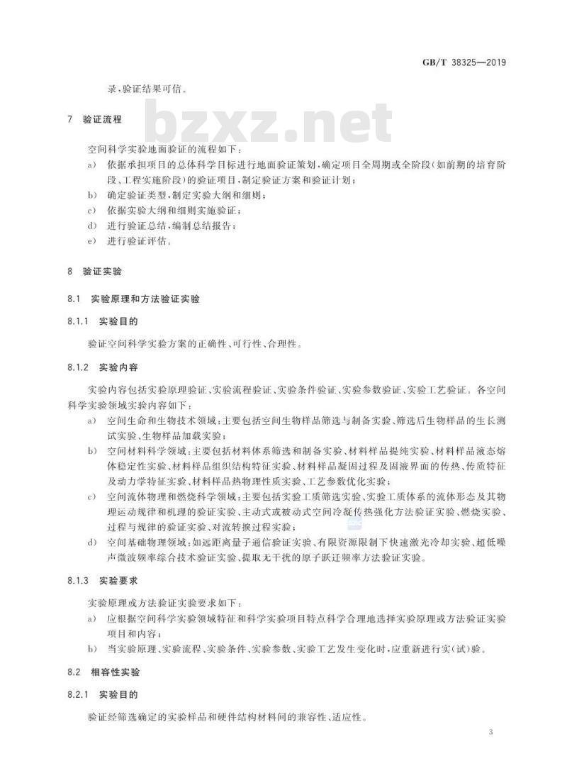 GB∕T 38325-2019 空间科学实验地面验证要求
