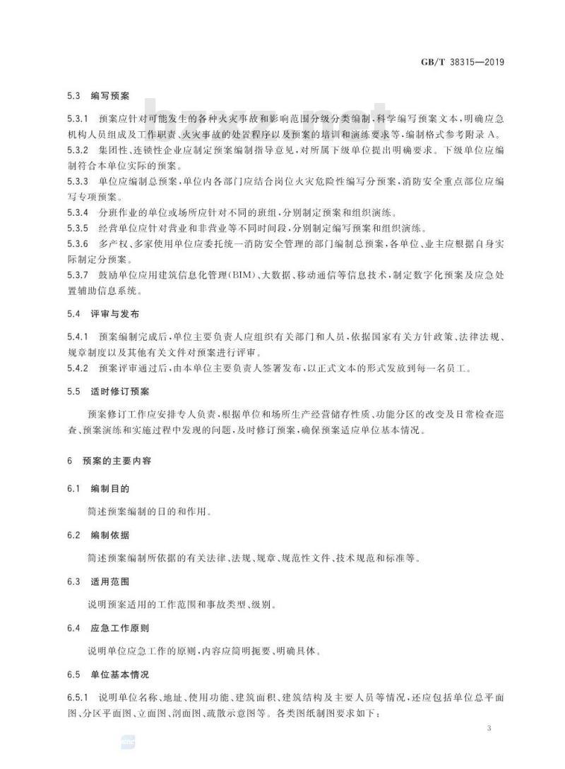 GB∕T 38315-2019 社会单位灭火和应急疏散预案编制及实施导则