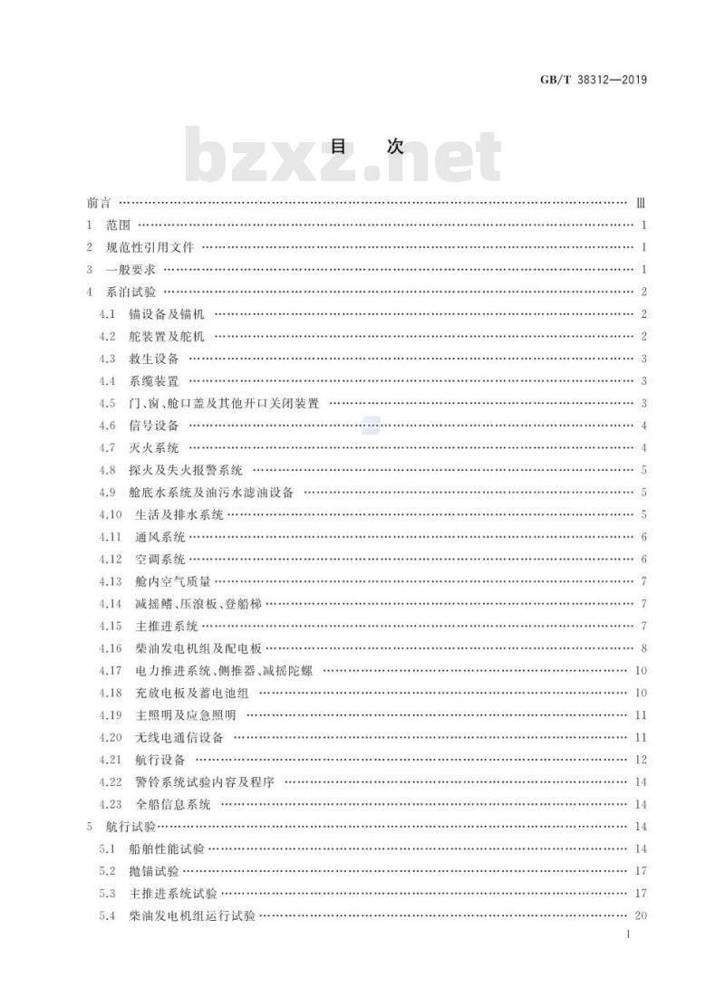GB∕T 38312-2019 大型游艇系泊、航行试验规程