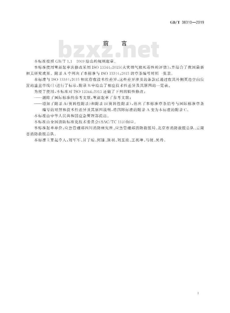 GB/T 38310-2019 火灾烟气致死毒性的评估