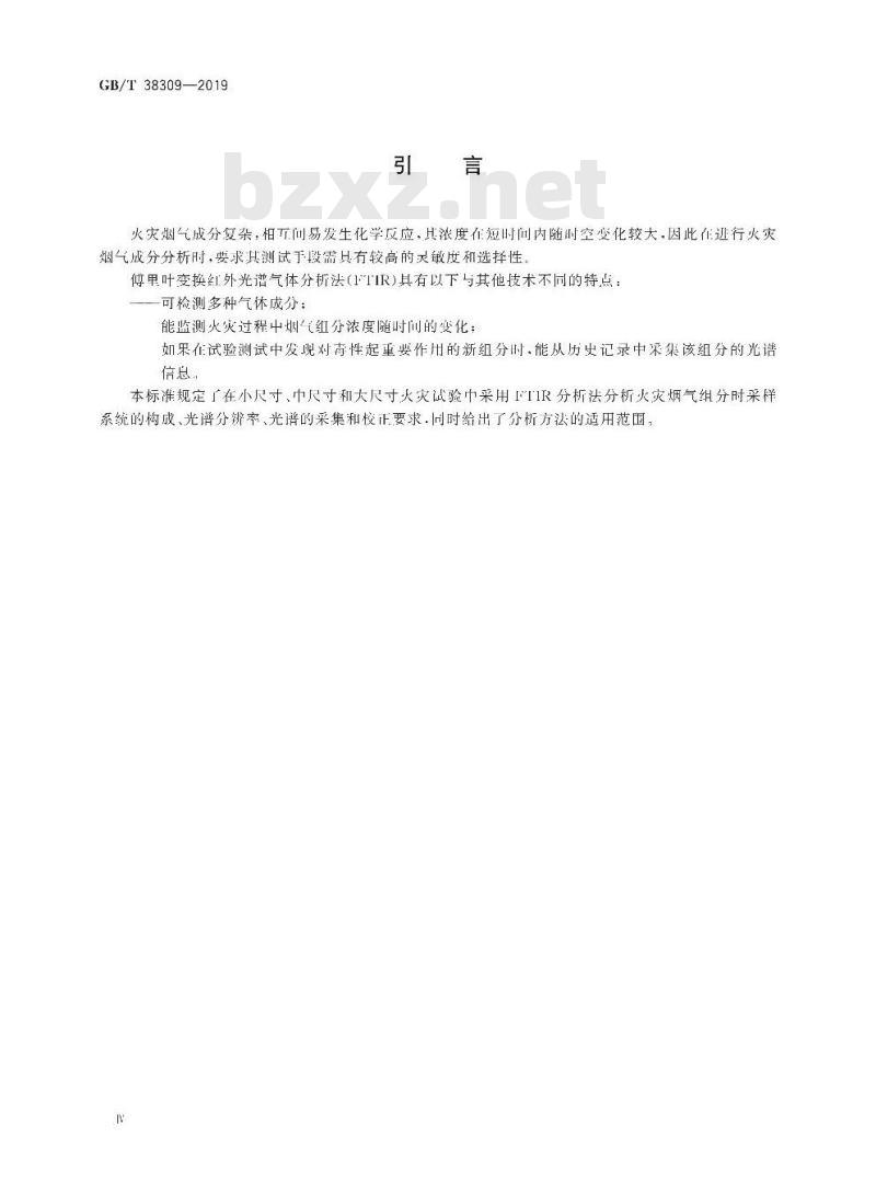 GB/T 38309-2019 火灾烟气流毒性组分测试 FTIR分析火灾烟气中气体组分的指南