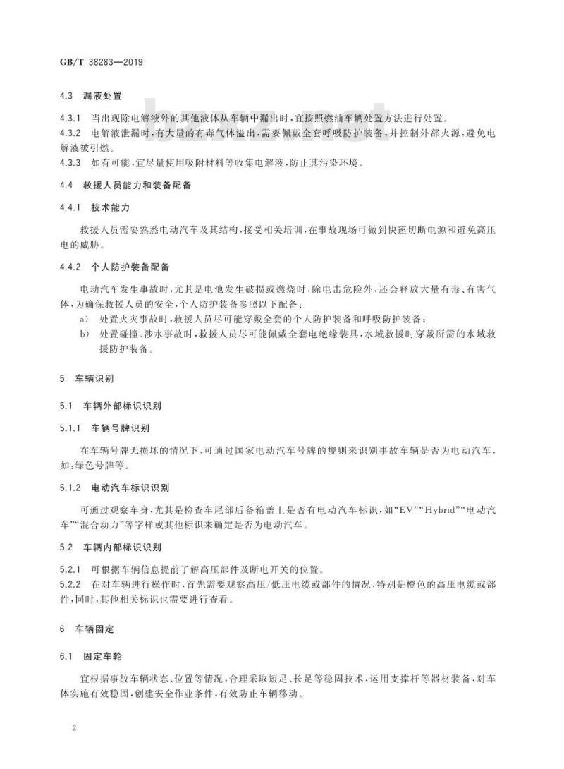 GB∕T 38283-2019 电动汽车灾害事故应急救援指南