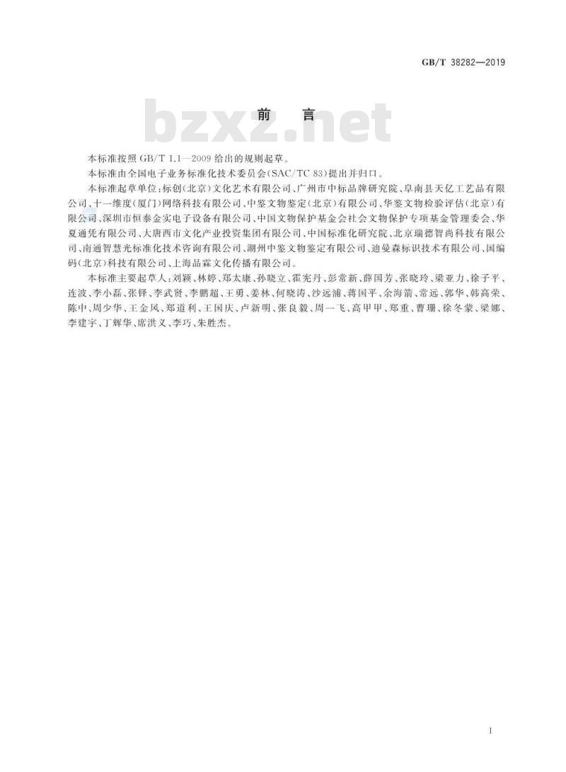 GB∕T 38282-2019 电子商务交易产品信息描述 艺术品
