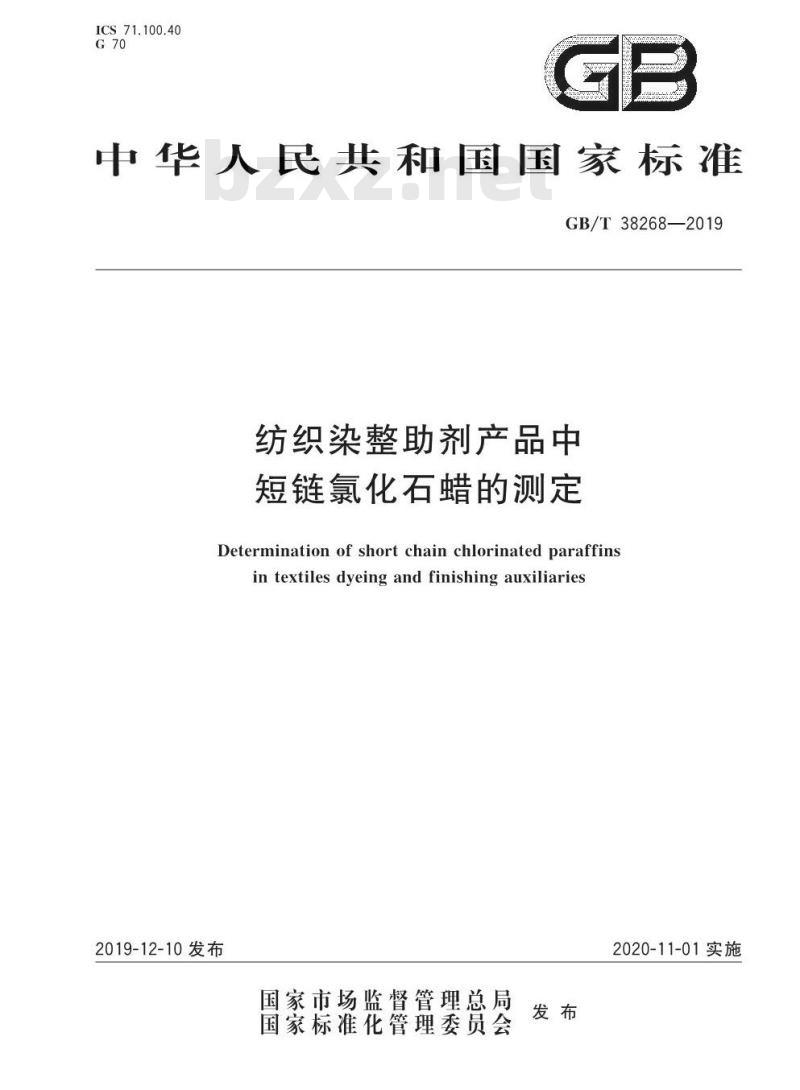GB∕T 38268-2019 纺织染整助剂产品中短链氯化石蜡的测定