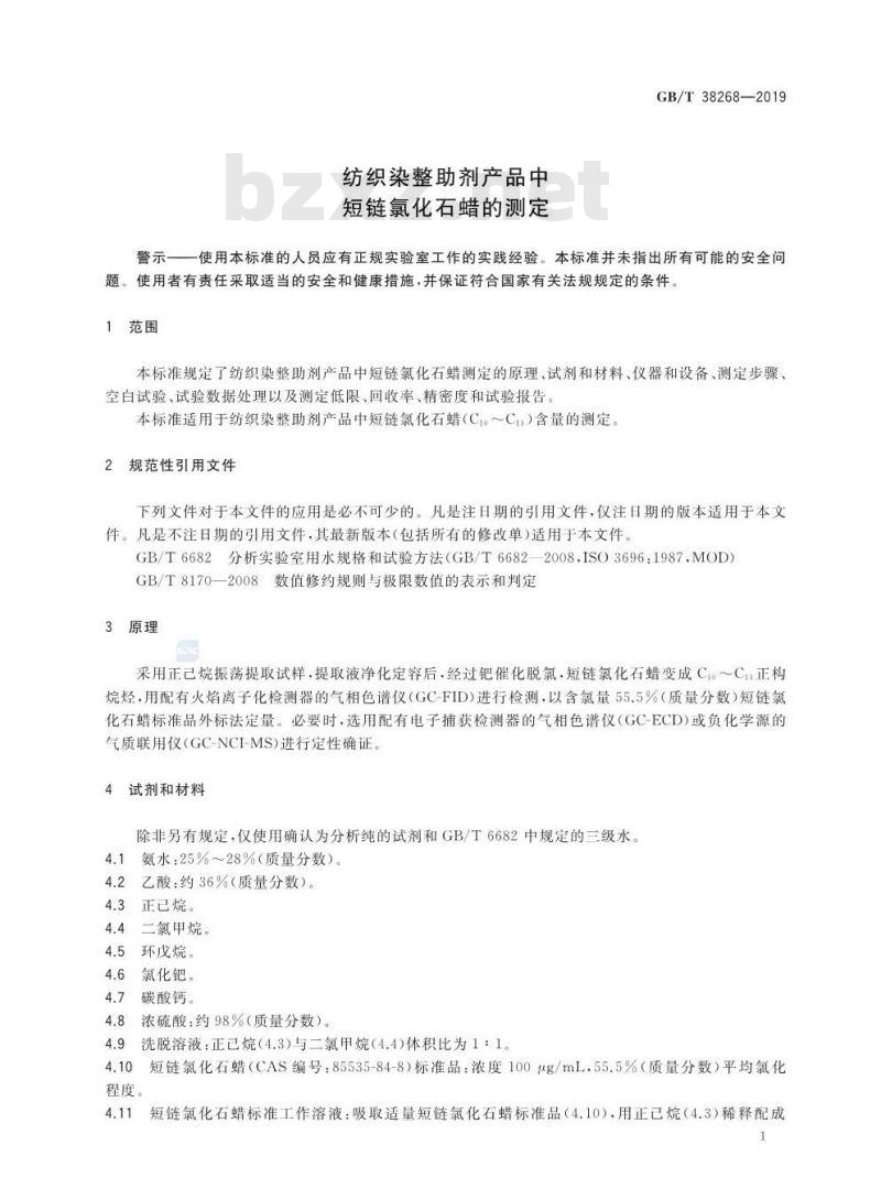 GB∕T 38268-2019 纺织染整助剂产品中短链氯化石蜡的测定