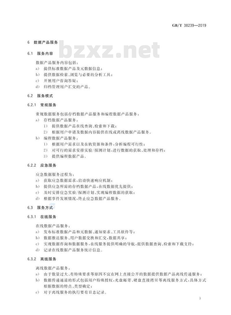 GB∕T 38239-2019 空间科学数据产品服务规范