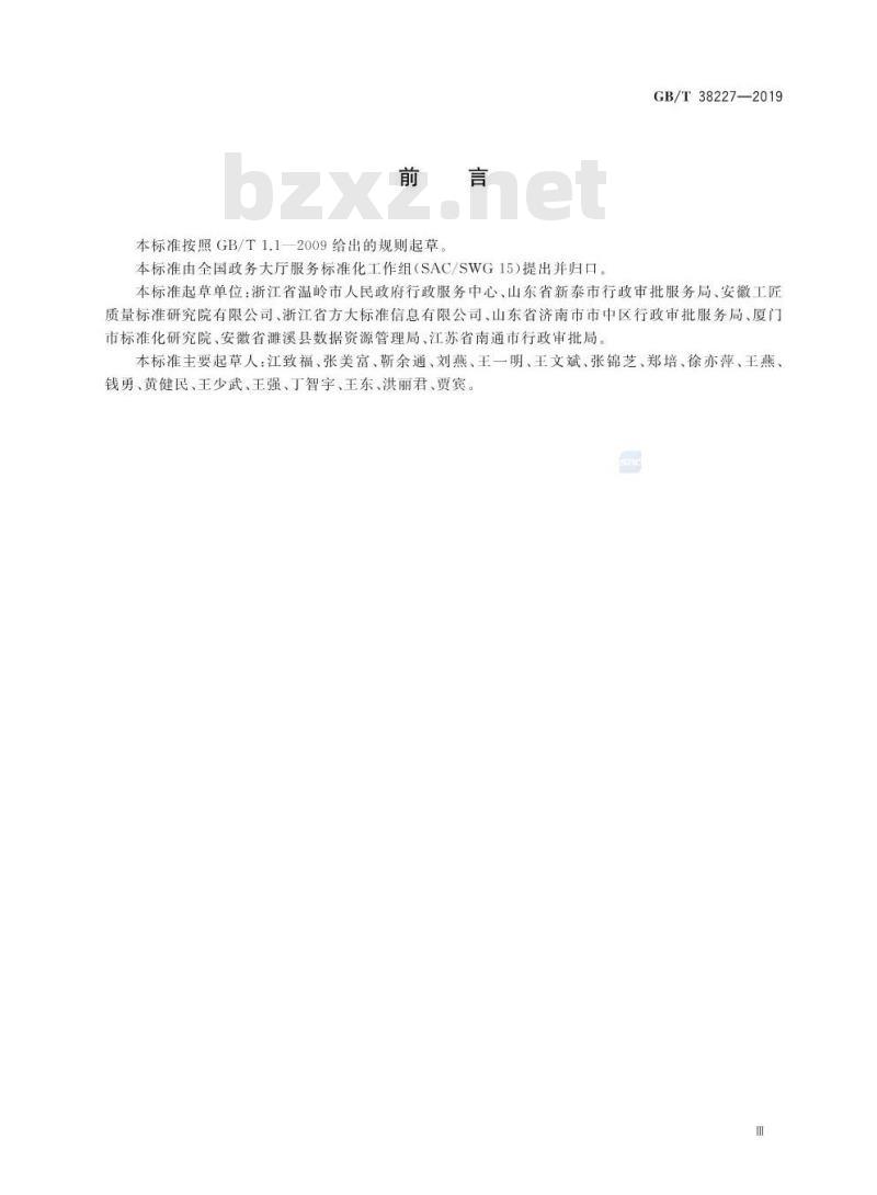 GB∕T 38227-2019 投资项目建设审批代办服务规范
