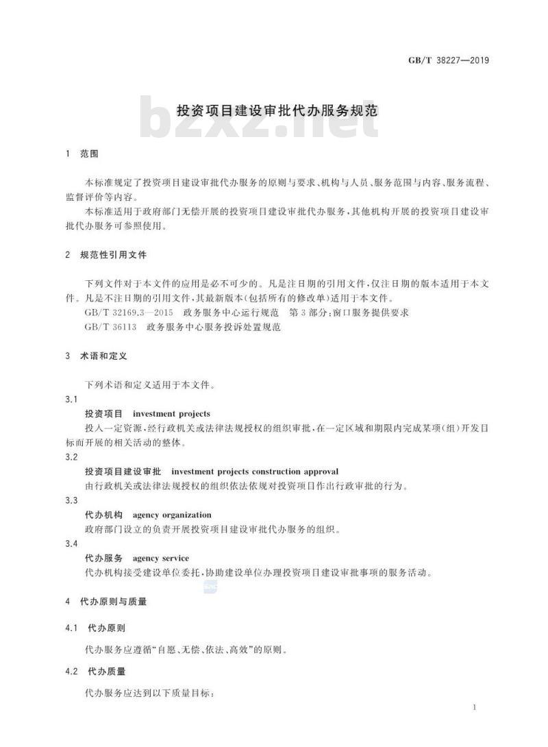 GB∕T 38227-2019 投资项目建设审批代办服务规范