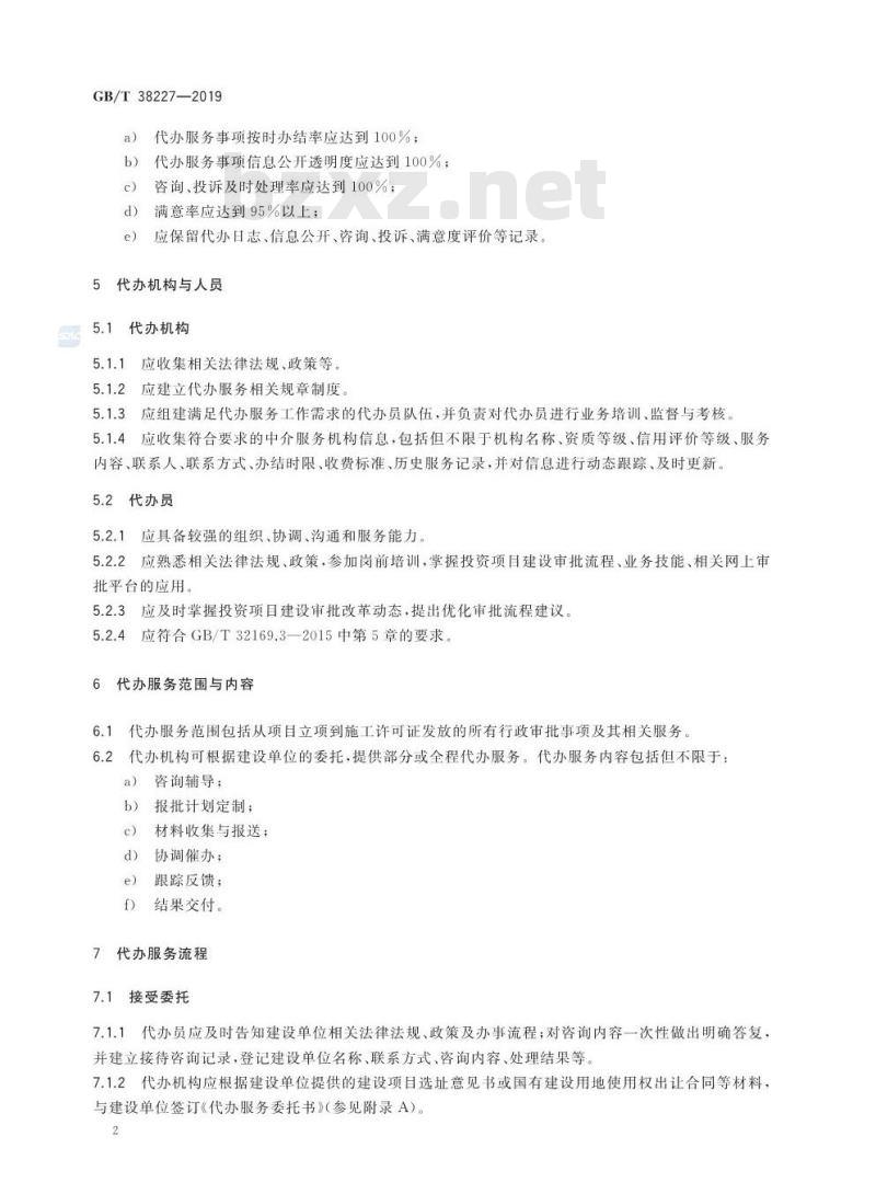 GB∕T 38227-2019 投资项目建设审批代办服务规范