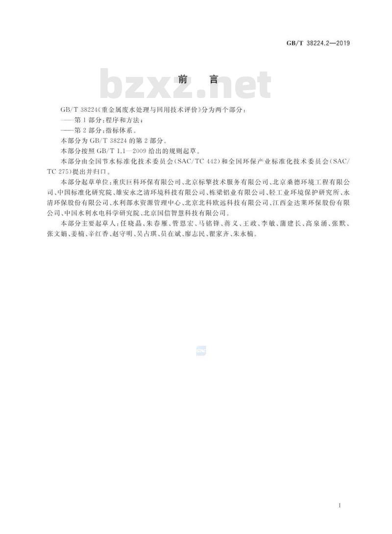 GB∕T 38224.2-2019 重金属废水处理与回用技术评价 第2部分：指标体系