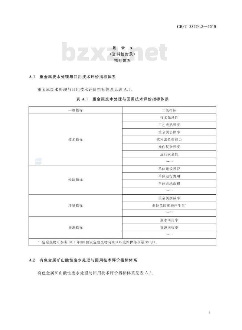 GB∕T 38224.2-2019 重金属废水处理与回用技术评价 第2部分：指标体系