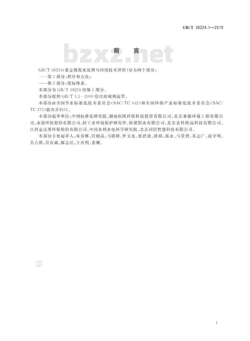GB∕T 38224.1-2019 重金属废水处理与回用技术评价 第1部分：程序和方法