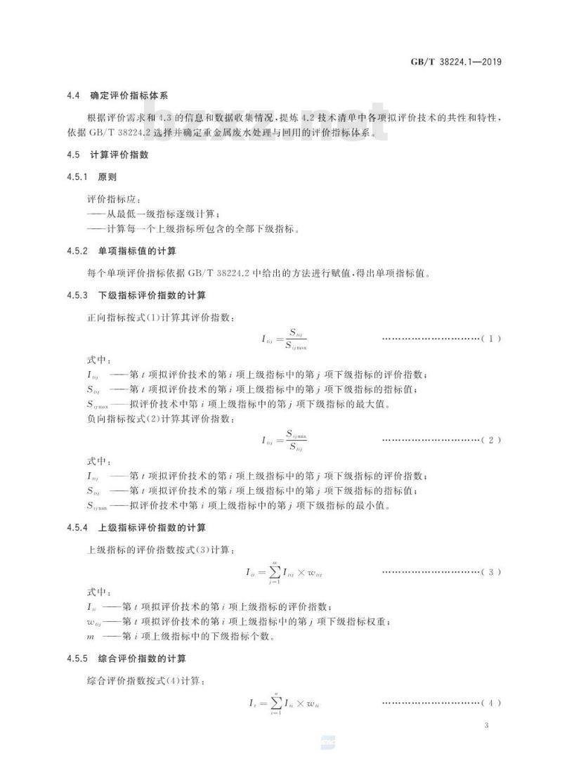 GB∕T 38224.1-2019 重金属废水处理与回用技术评价 第1部分：程序和方法