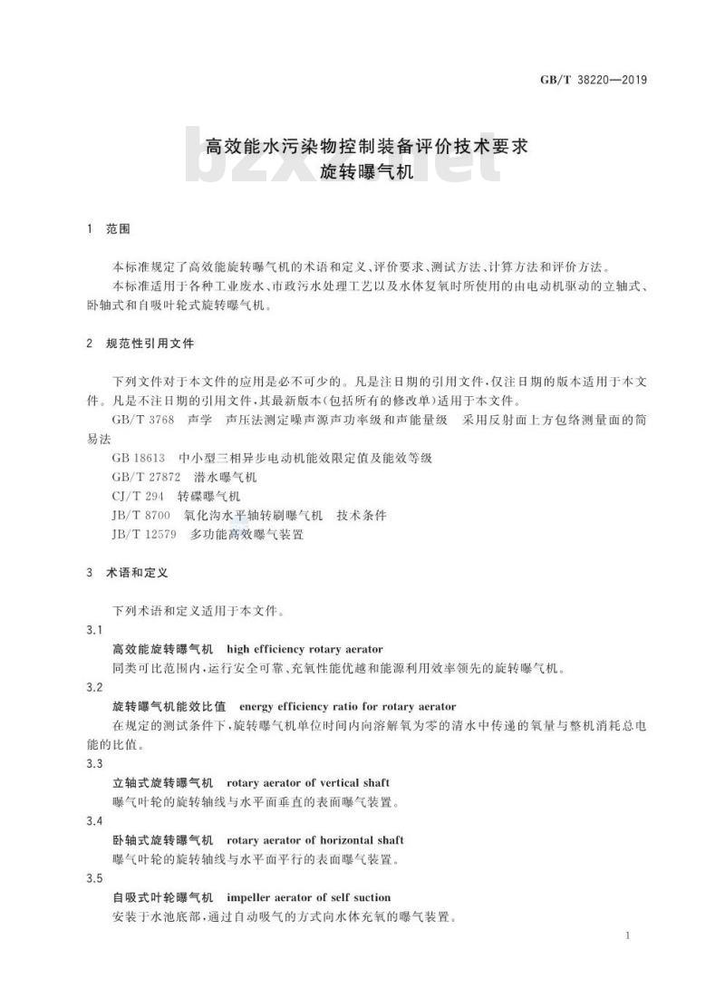 GB∕T 38220-2019 高效能水污染物控制装备评价技术要求 旋转曝气机