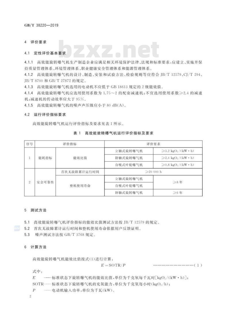 GB∕T 38220-2019 高效能水污染物控制装备评价技术要求 旋转曝气机