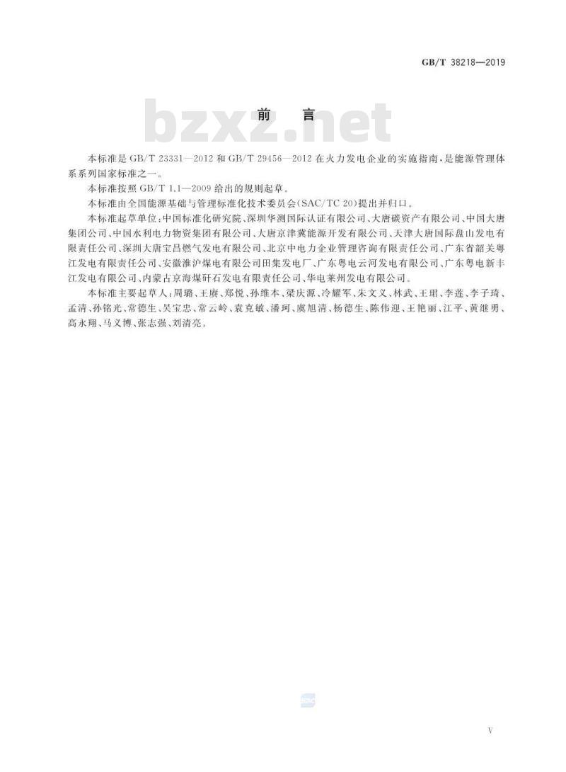 GB∕T 38218-2019 火力发电企业能源管理体系实施指南