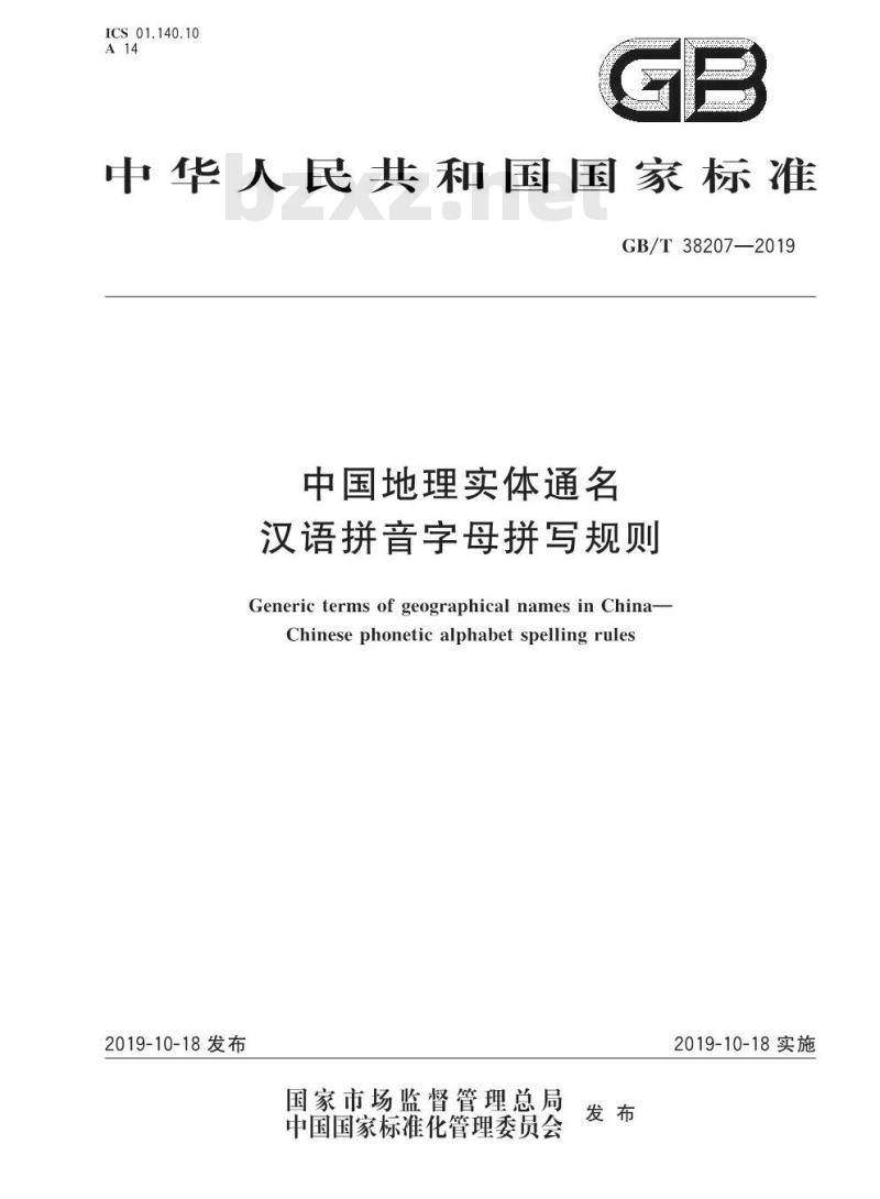 GB∕T 38207-2019 中国地理实体通名 汉语拼音字母拼写规则