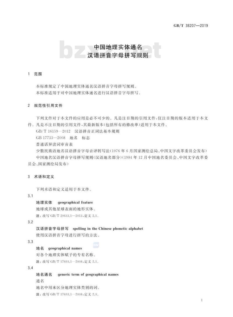 GB∕T 38207-2019 中国地理实体通名 汉语拼音字母拼写规则