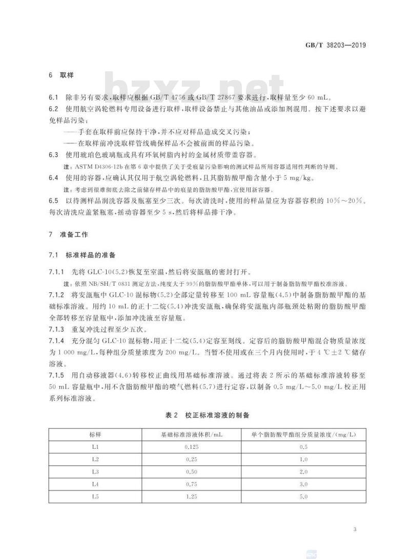 GB∕T 38203-2019 航空涡轮燃料中脂肪酸甲酯含量的测定