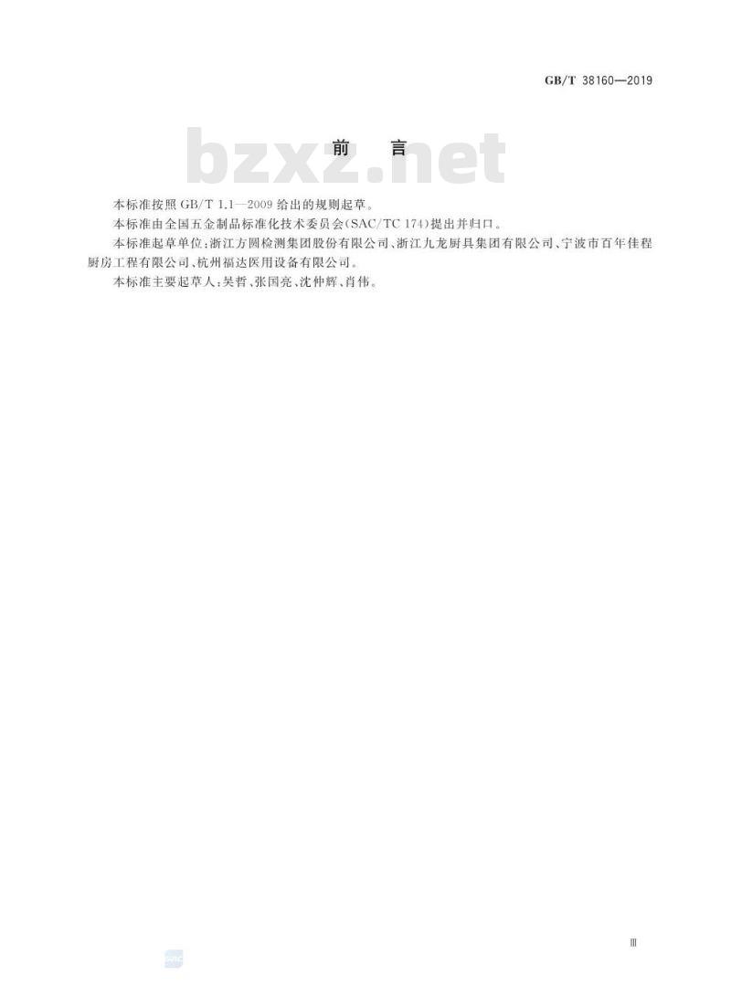 GB∕T 38160-2019 不锈钢厨房设备