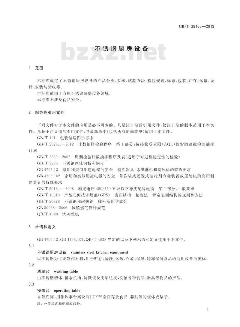 GB∕T 38160-2019 不锈钢厨房设备