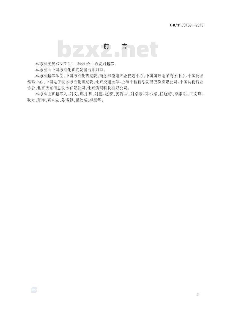 GB∕T 38159-2019 重要产品追溯 追溯体系通用要求
