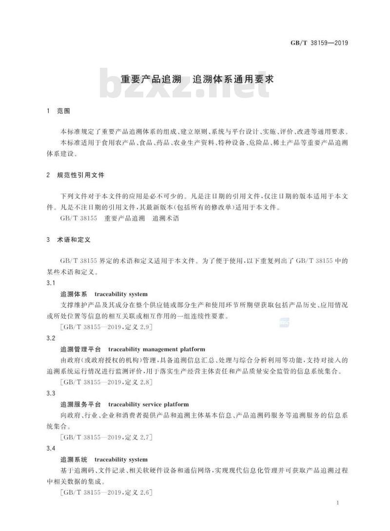 GB∕T 38159-2019 重要产品追溯 追溯体系通用要求