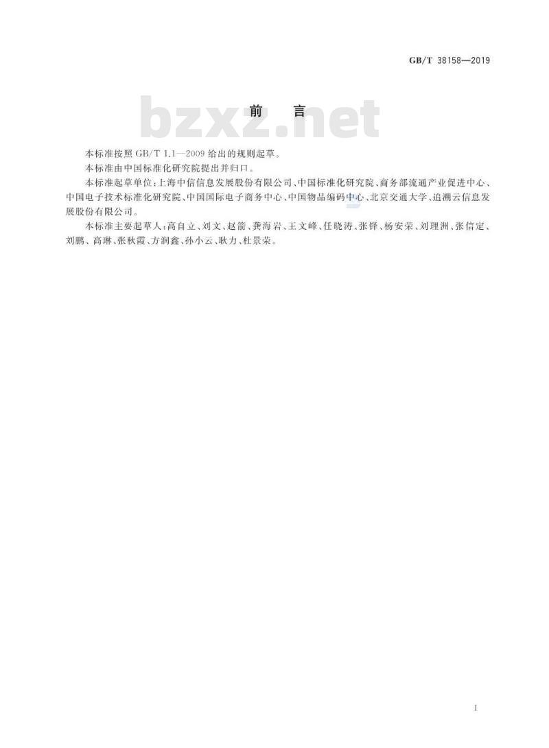 GB∕T 38158-2019 重要产品追溯 产品追溯系统基本要求