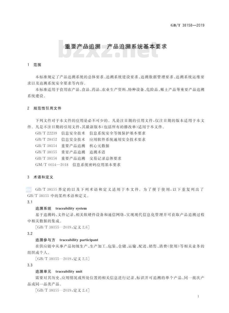 GB∕T 38158-2019 重要产品追溯 产品追溯系统基本要求