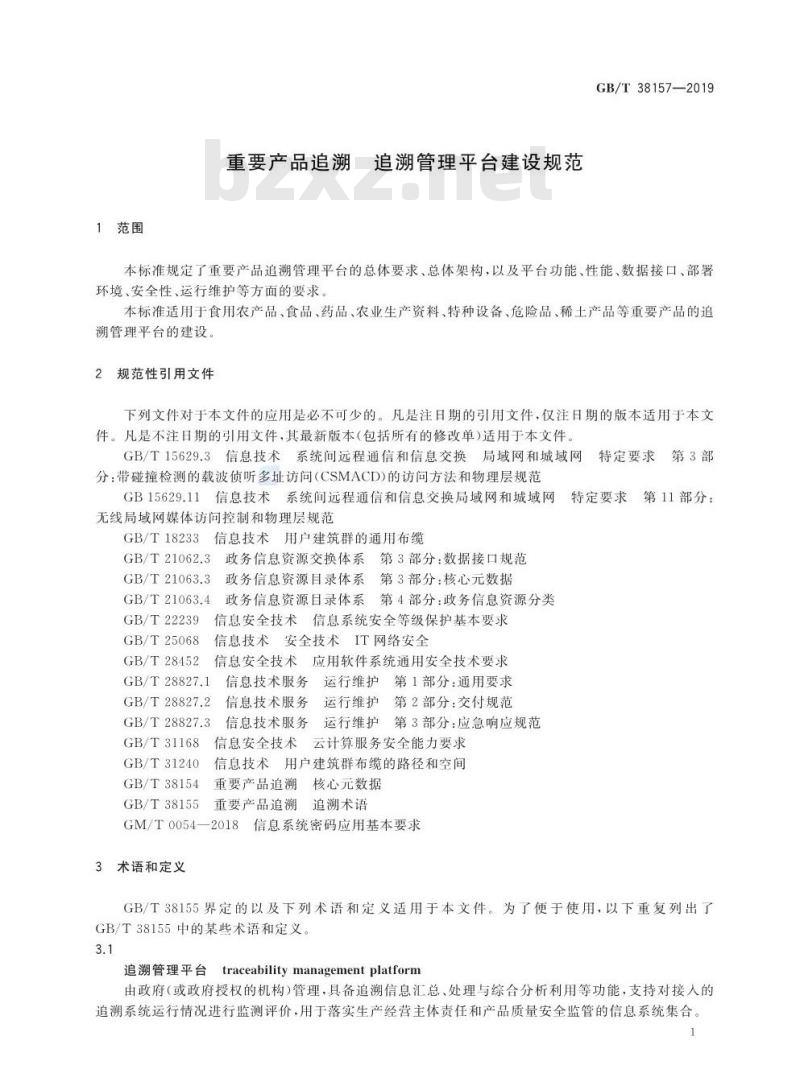 GB∕T 38157-2019 重要产品追溯 追溯管理平台建设规范