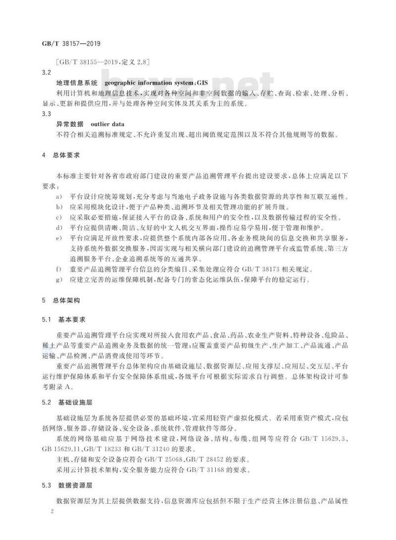 GB∕T 38157-2019 重要产品追溯 追溯管理平台建设规范