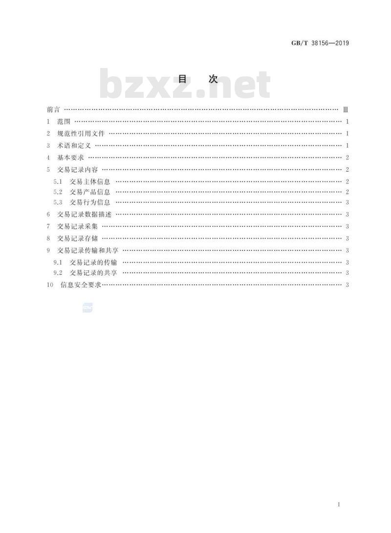 GB∕T 38156-2019 重要产品追溯 交易记录总体要求