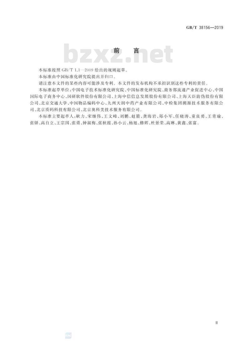GB∕T 38156-2019 重要产品追溯 交易记录总体要求