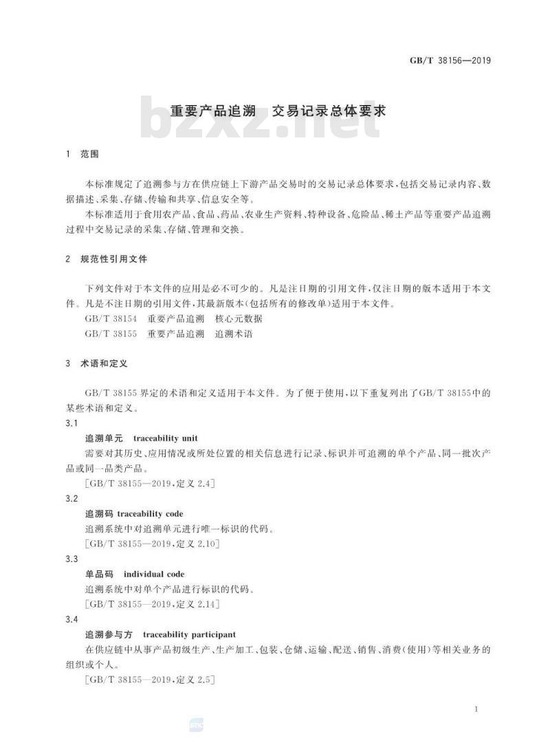 GB∕T 38156-2019 重要产品追溯 交易记录总体要求