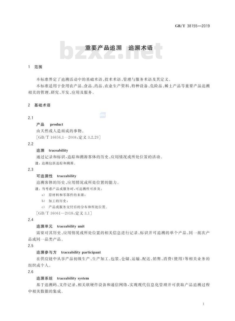 GB∕T 38155-2019 重要产品追溯 追溯术语