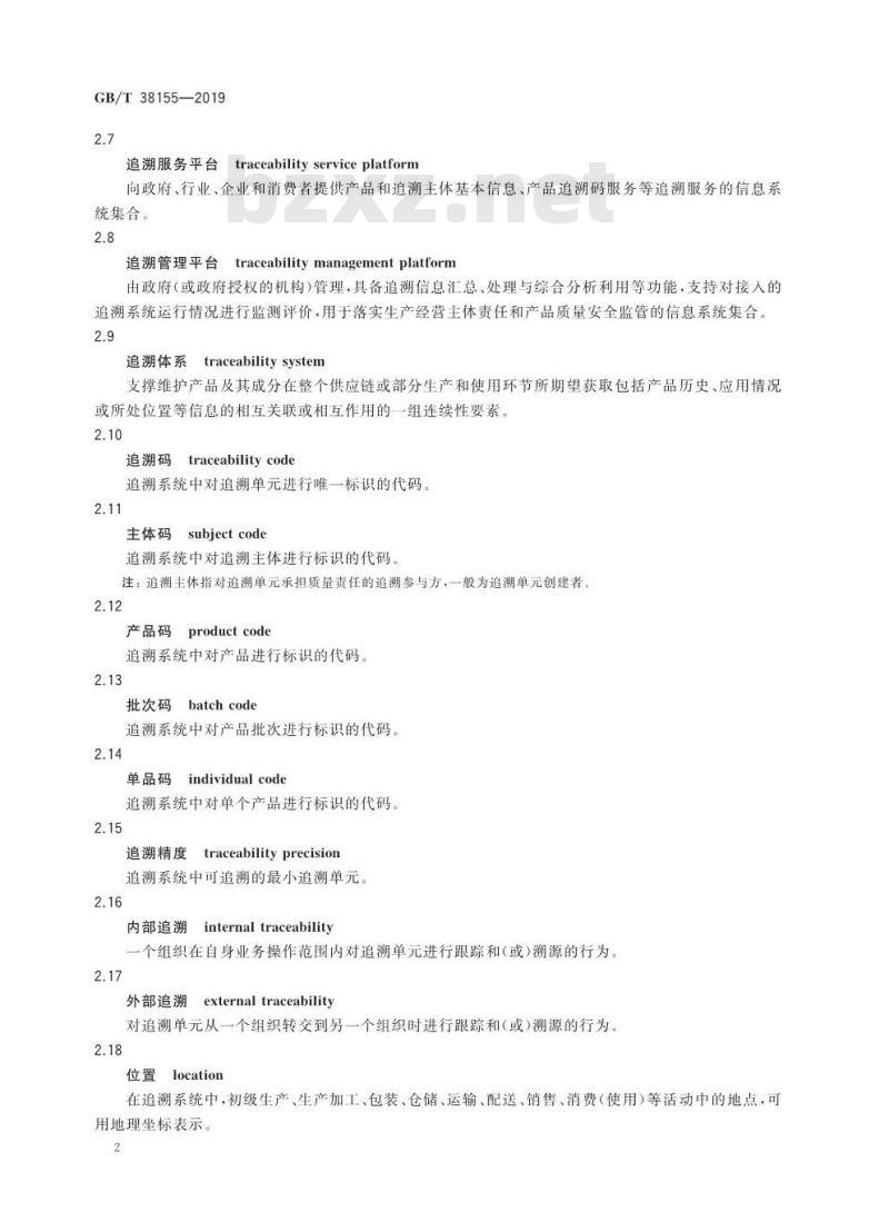 GB∕T 38155-2019 重要产品追溯 追溯术语