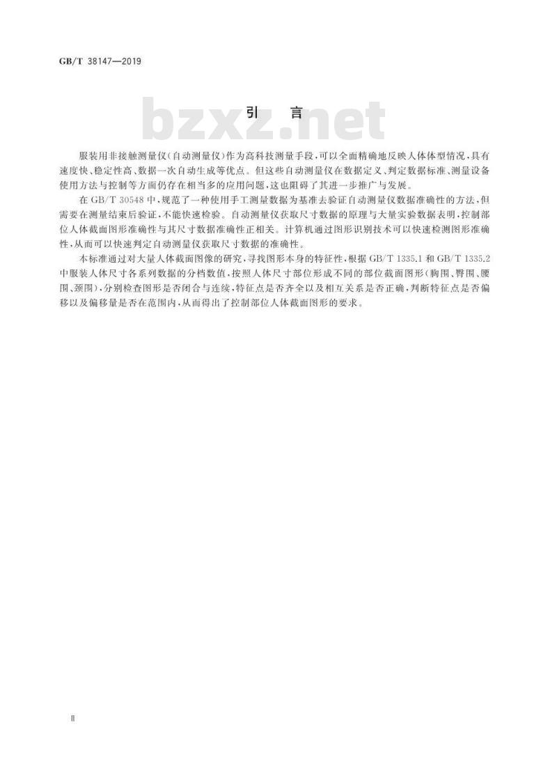 GB∕T 38147-2019 服装用数字化人体图形要求