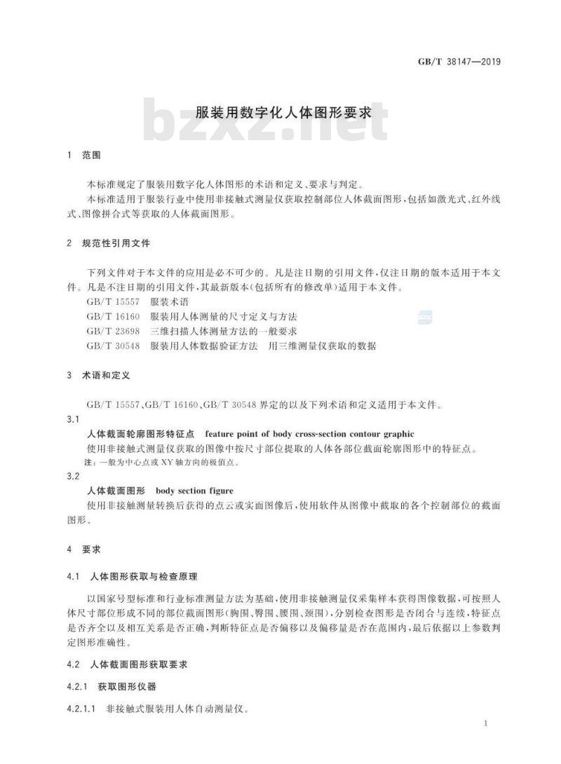 GB∕T 38147-2019 服装用数字化人体图形要求
