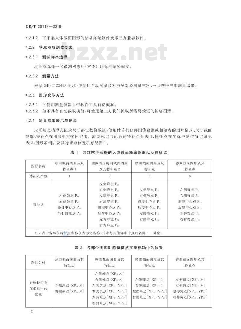 GB∕T 38147-2019 服装用数字化人体图形要求