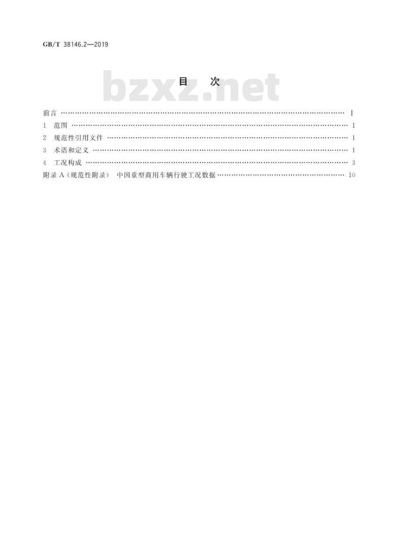 GB∕T 38146.2-2019 中国汽车行驶工况 第2部分：重型商用车辆