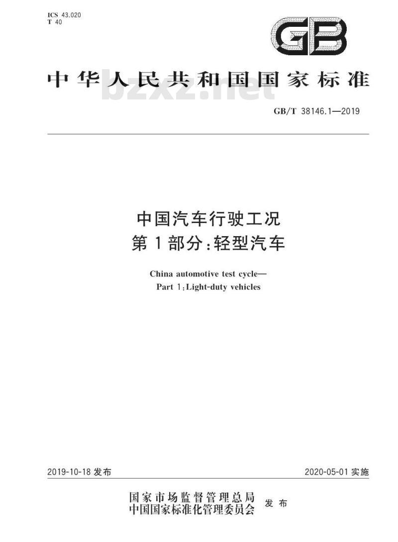 GB∕T 38146.1-2019 中国汽车行驶工况 第1部分：轻型汽车
