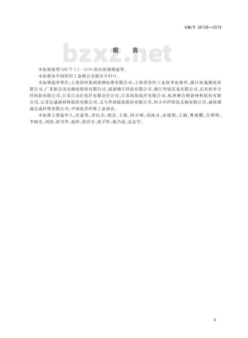 GB∕T 38138-2019 纤维级聚己内酰胺 PA6)切片试验方法