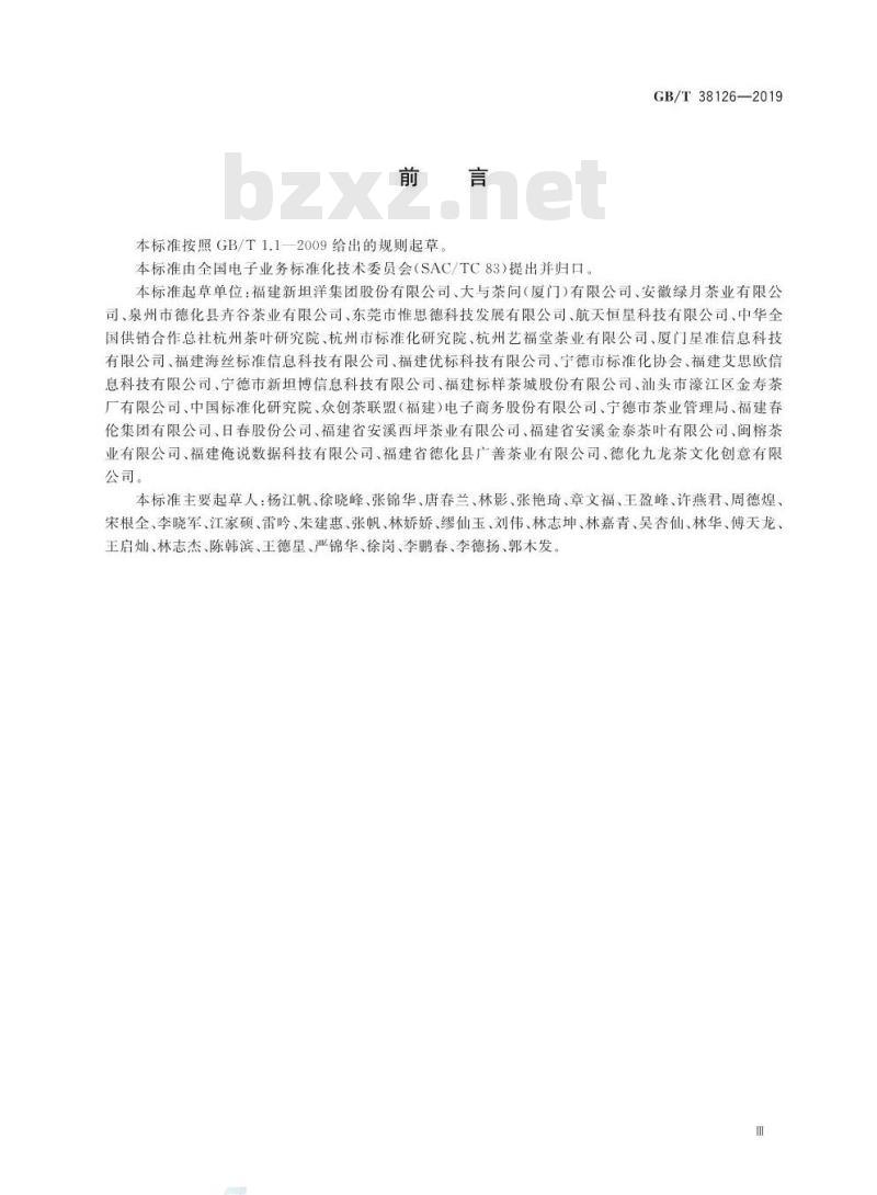 GB∕T 38126-2019 电子商务交易产品信息描述 茶叶
