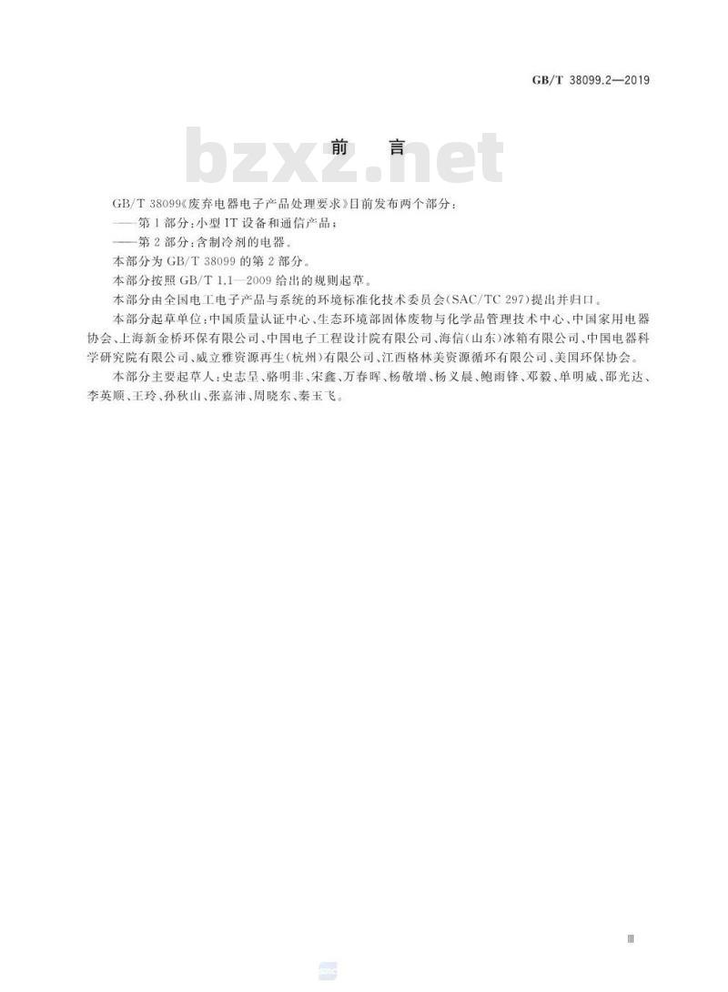 GB∕T 38099.2-2019 废弃电器电子产品处理要求 第2部分：含制冷剂的电器
