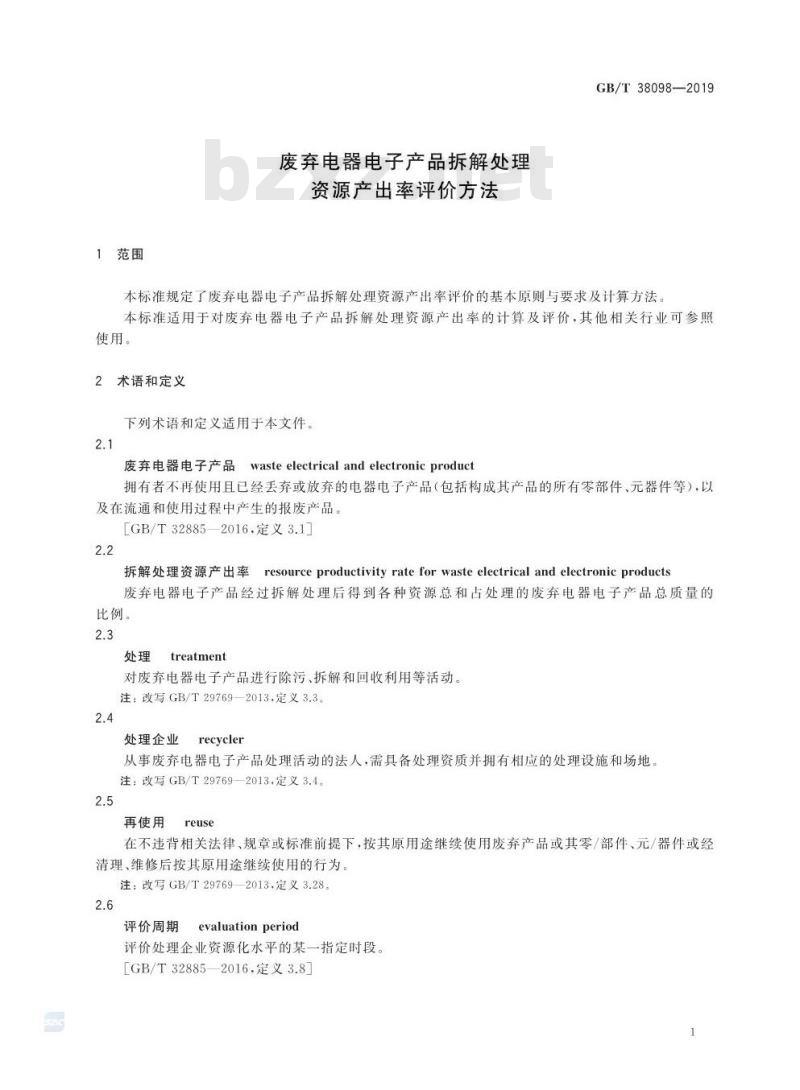 GB∕T 38098-2019 废弃电器电子产品拆解处理资源产出率评价方法