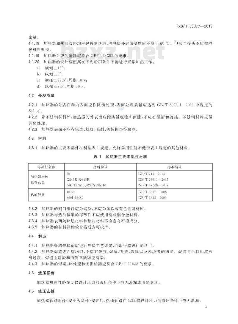 GB∕T 38077-2019 船用废气式热油加热器